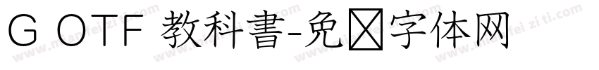 G OTF 教科書字体转换